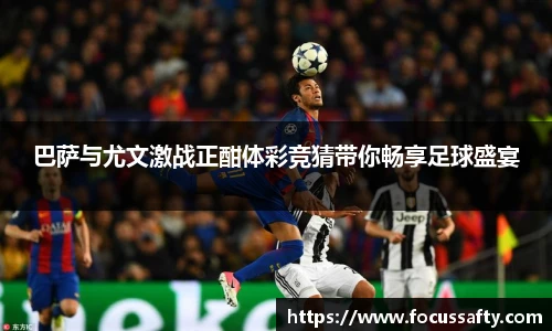 巴萨与尤文激战正酣体彩竞猜带你畅享足球盛宴