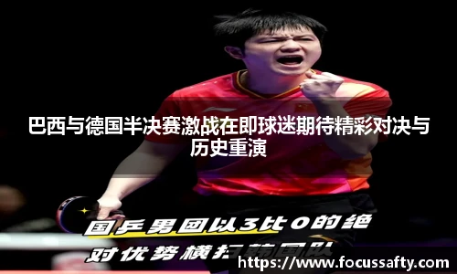熊猫体育巴西与德国半决赛激战在即球迷期待精彩对决与历史重演