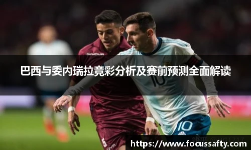 熊猫体育巴西与委内瑞拉竞彩分析及赛前预测全面解读