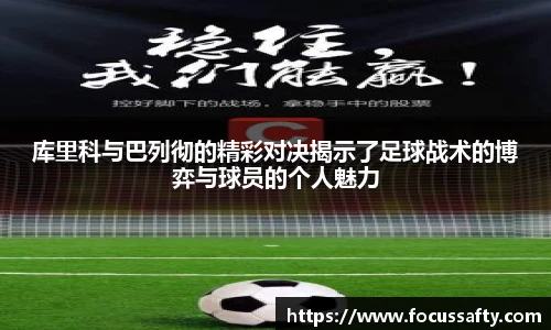 库里科与巴列彻的精彩对决揭示了足球战术的博弈与球员的个人魅力