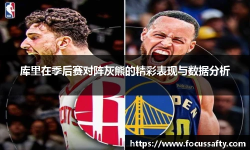 库里在季后赛对阵灰熊的精彩表现与数据分析