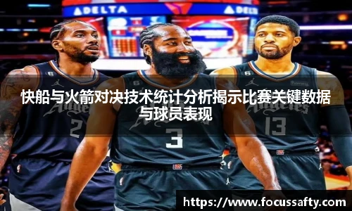 快船与火箭对决技术统计分析揭示比赛关键数据与球员表现