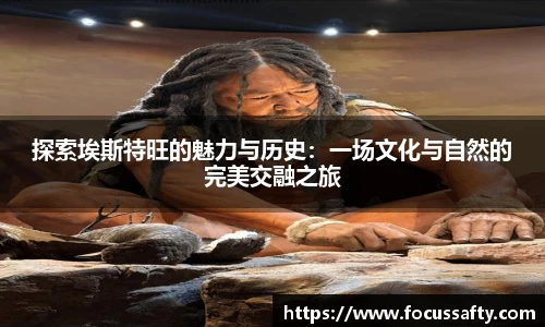 探索埃斯特旺的魅力与历史：一场文化与自然的完美交融之旅