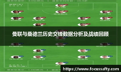曼联与桑德兰历史交锋数据分析及战绩回顾