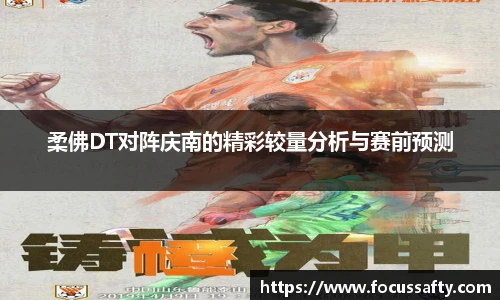 柔佛DT对阵庆南的精彩较量分析与赛前预测