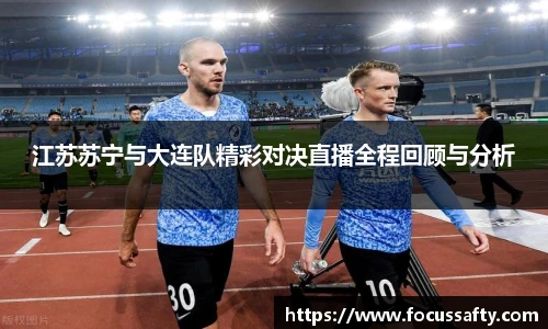 江苏苏宁与大连队精彩对决直播全程回顾与分析