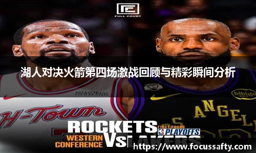 湖人对决火箭第四场激战回顾与精彩瞬间分析