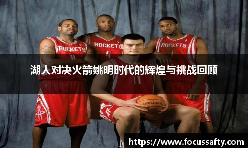 湖人对决火箭姚明时代的辉煌与挑战回顾