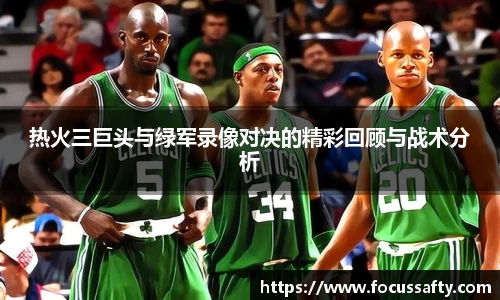 热火三巨头与绿军录像对决的精彩回顾与战术分析