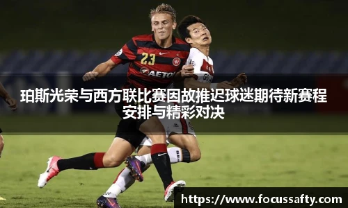 珀斯光荣与西方联比赛因故推迟球迷期待新赛程安排与精彩对决