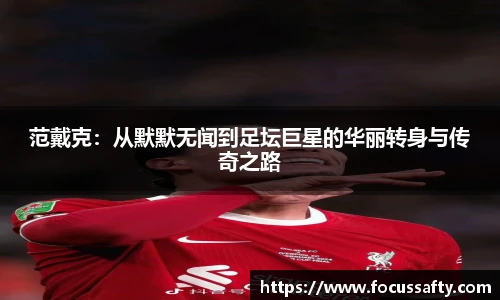 范戴克：从默默无闻到足坛巨星的华丽转身与传奇之路