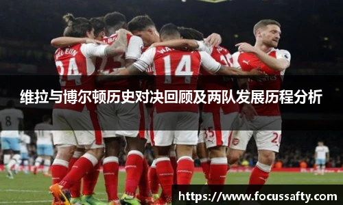 维拉与博尔顿历史对决回顾及两队发展历程分析