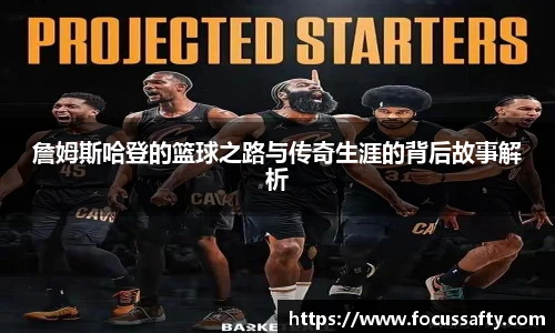 詹姆斯哈登的篮球之路与传奇生涯的背后故事解析