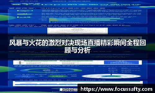 风暴与火花的激烈对决现场直播精彩瞬间全程回顾与分析