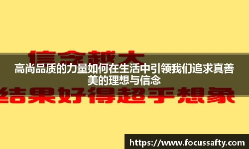 高尚品质的力量如何在生活中引领我们追求真善美的理想与信念