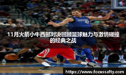 11月火箭小牛西部对决回顾篮球魅力与激情碰撞的经典之战