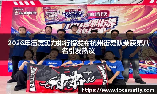 2026年街舞实力排行榜发布杭州街舞队荣获第八名引发热议