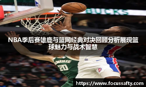 NBA季后赛雄鹿与篮网经典对决回顾分析展现篮球魅力与战术智慧