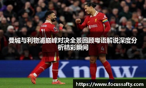 曼城与利物浦巅峰对决全景回顾粤语解说深度分析精彩瞬间
