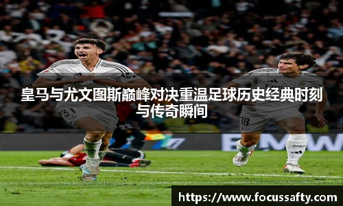 皇马与尤文图斯巅峰对决重温足球历史经典时刻与传奇瞬间