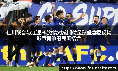 仁川联合与江源FC激情对抗期待足球盛宴展现精彩与竞争的完美结合