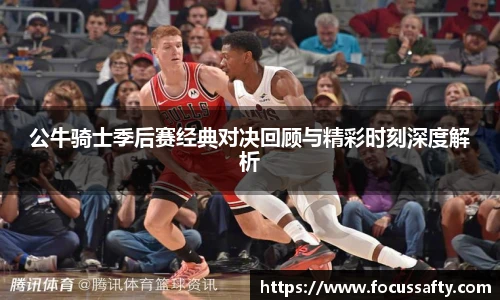 公牛骑士季后赛经典对决回顾与精彩时刻深度解析
