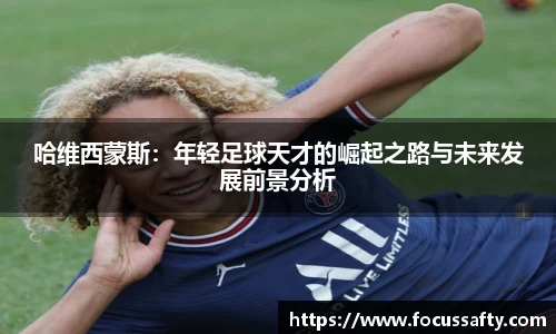 哈维西蒙斯：年轻足球天才的崛起之路与未来发展前景分析