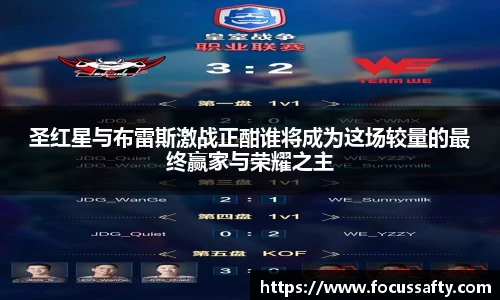 圣红星与布雷斯激战正酣谁将成为这场较量的最终赢家与荣耀之主