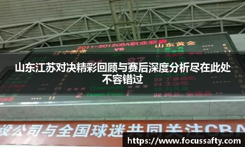 熊猫体育山东江苏对决精彩回顾与赛后深度分析尽在此处不容错过