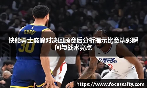 熊猫体育快船勇士巅峰对决回顾赛后分析揭示比赛精彩瞬间与战术亮点