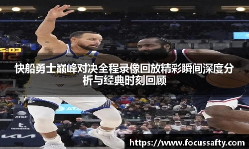 快船勇士巅峰对决全程录像回放精彩瞬间深度分析与经典时刻回顾