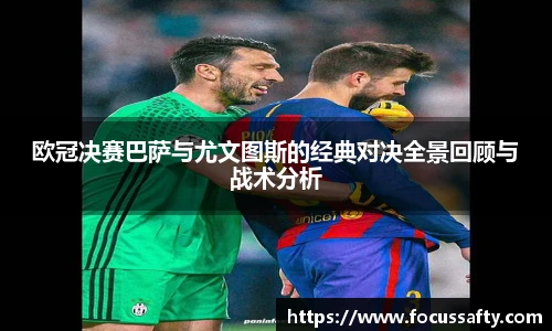 熊猫体育欧冠决赛巴萨与尤文图斯的经典对决全景回顾与战术分析