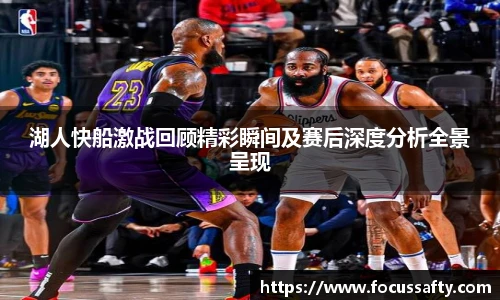 湖人快船激战回顾精彩瞬间及赛后深度分析全景呈现