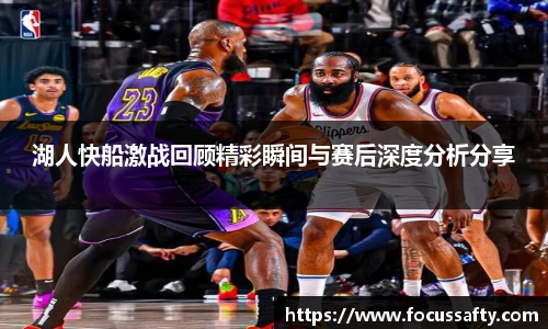 湖人快船激战回顾精彩瞬间与赛后深度分析分享