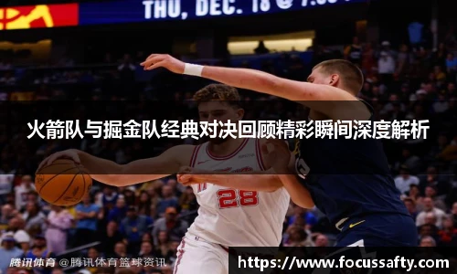 火箭队与掘金队经典对决回顾精彩瞬间深度解析